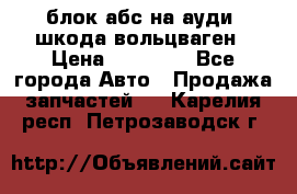 блок абс на ауди ,шкода,вольцваген › Цена ­ 10 000 - Все города Авто » Продажа запчастей   . Карелия респ.,Петрозаводск г.